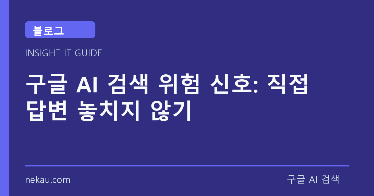 구글 AI 검색 위험 신호: 직접 답변 놓치지 않기 썸네일