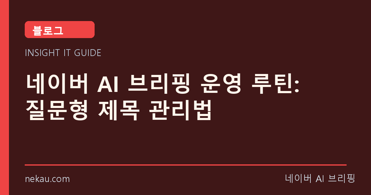네이버 AI 브리핑 운영 루틴: 질문형 제목 관리법 썸네일