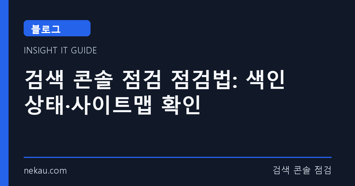검색 콘솔 점검 점검법: 색인 상태·사이트맵 확인 썸네일