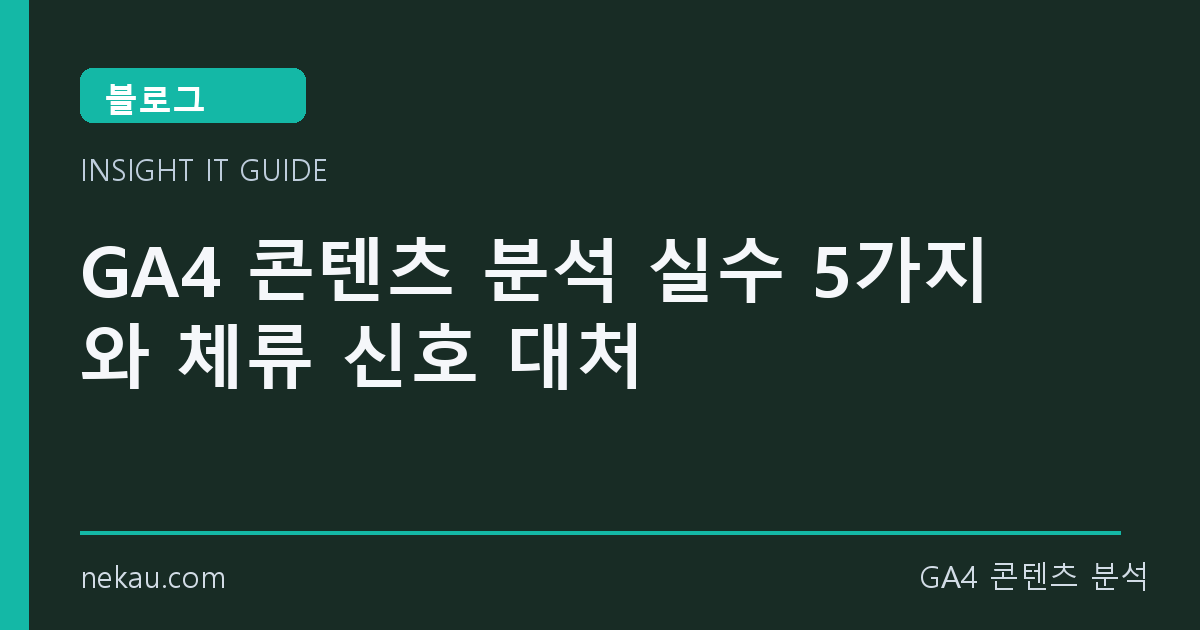 GA4 콘텐츠 분석 실수 5가지와 체류 신호 대처 썸네일