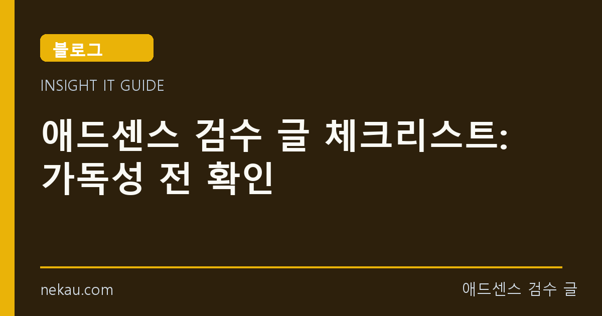 애드센스 검수 글 체크리스트: 가독성 전 확인 썸네일
