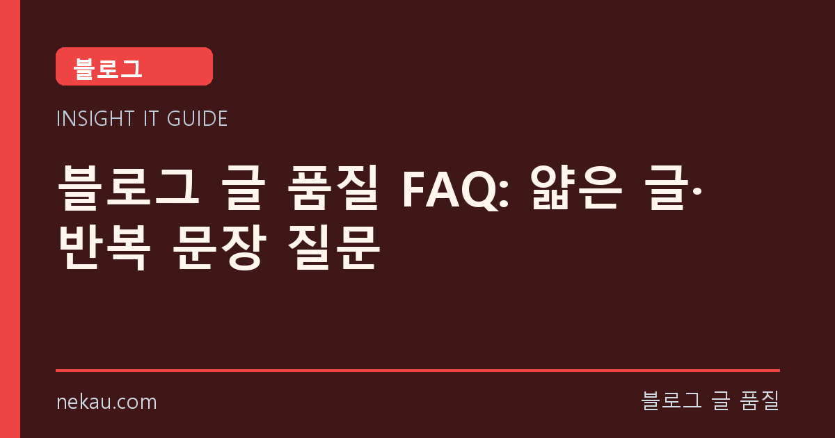 블로그 글 품질 FAQ: 얇은 글·반복 문장 질문 썸네일