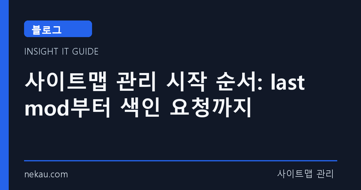 사이트맵 관리 시작 순서: lastmod부터 색인 요청까지 썸네일