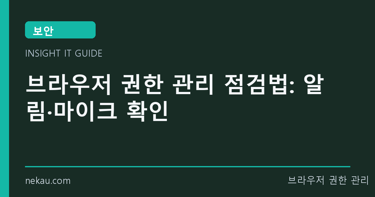 브라우저 권한 관리 점검법: 알림·마이크 확인 썸네일