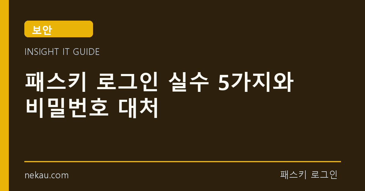 패스키 로그인 실수 5가지와 비밀번호 대처 썸네일