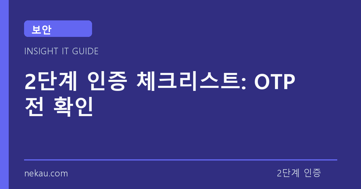 2단계 인증 체크리스트: OTP 전 확인 썸네일
