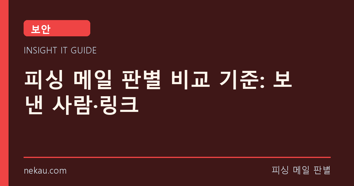 피싱 메일 판별 비교 기준: 보낸 사람·링크 썸네일