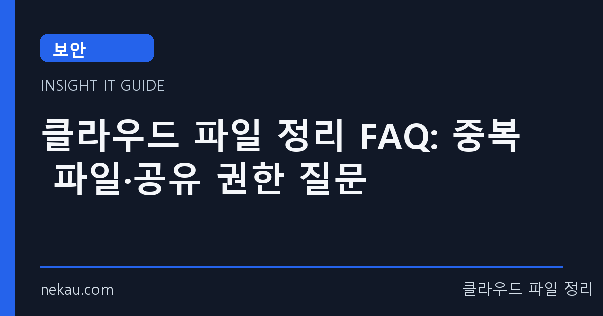 클라우드 파일 정리 FAQ: 중복 파일·공유 권한 질문 썸네일