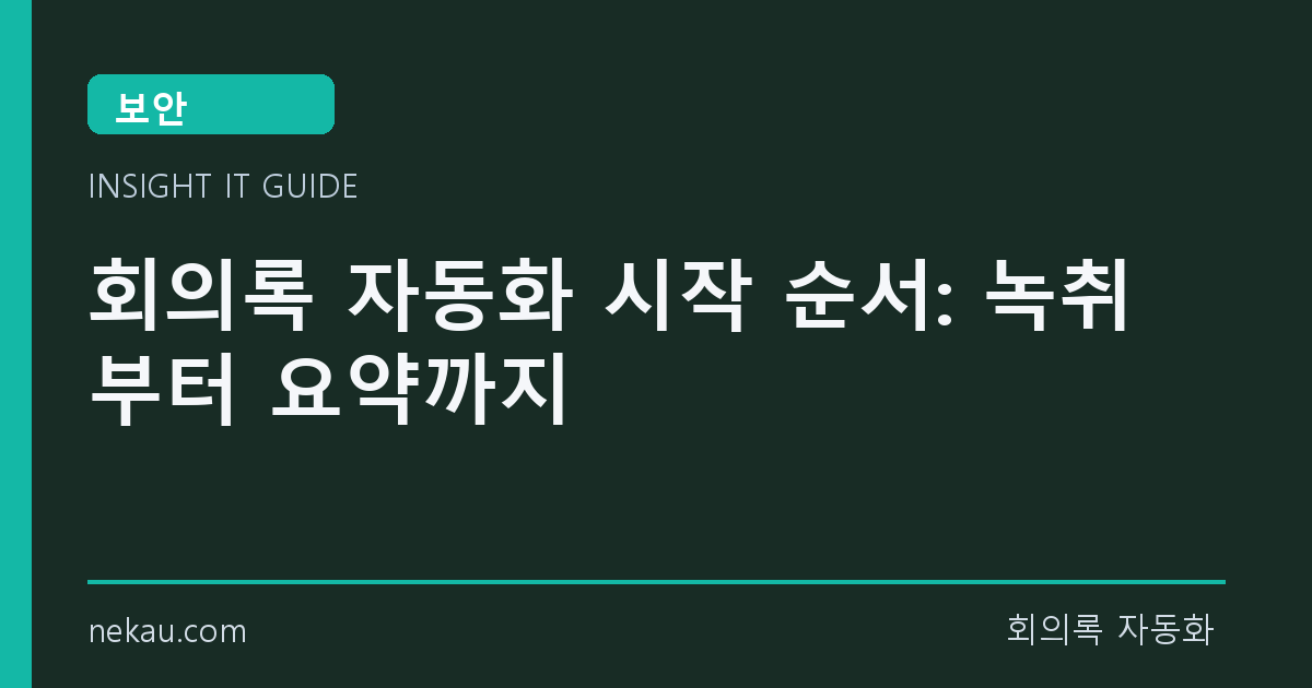 회의록 자동화 시작 순서: 녹취부터 요약까지 썸네일