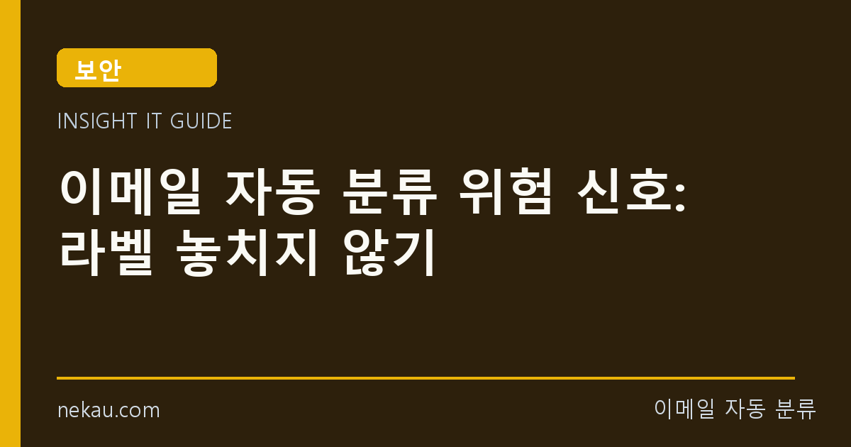 이메일 자동 분류 위험 신호: 라벨 놓치지 않기 썸네일
