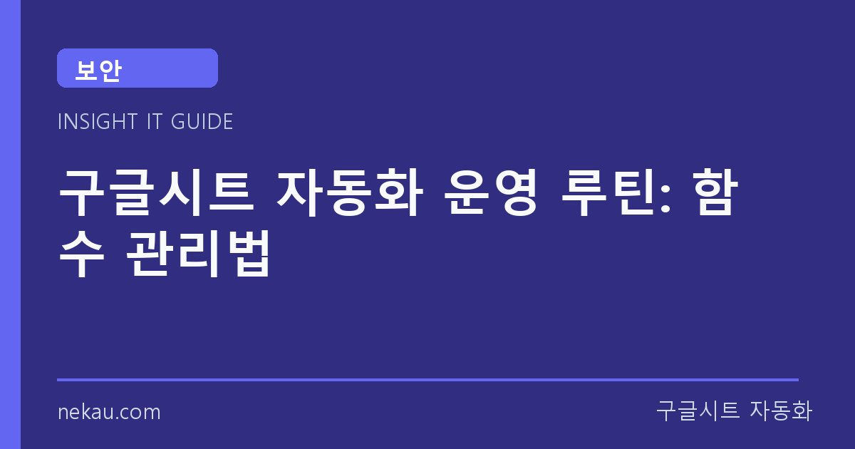 구글시트 자동화 운영 루틴: 함수 관리법 썸네일