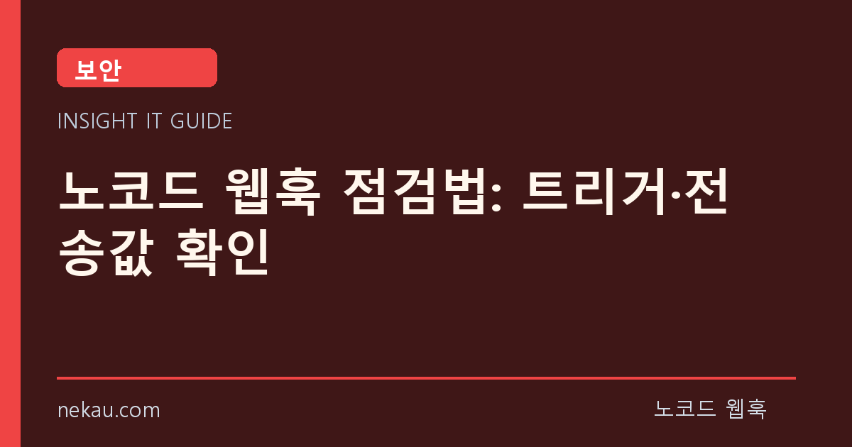 노코드 웹훅 점검법: 트리거·전송값 확인 썸네일
