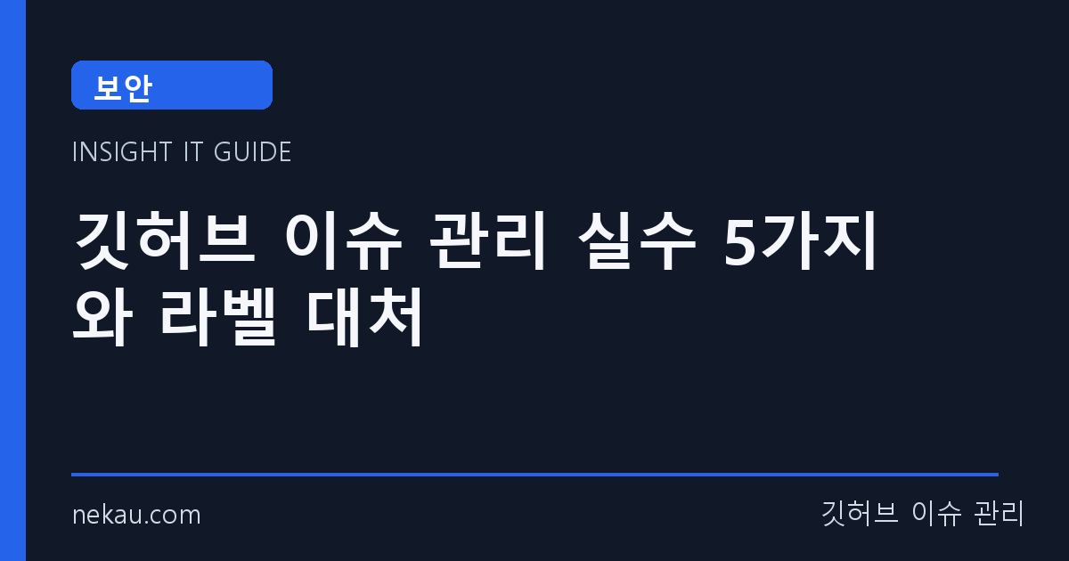깃허브 이슈 관리 실수 5가지와 라벨 대처 썸네일