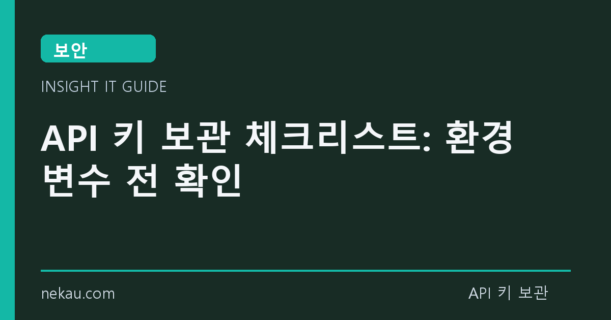 API 키 보관 체크리스트: 환경변수 전 확인 썸네일