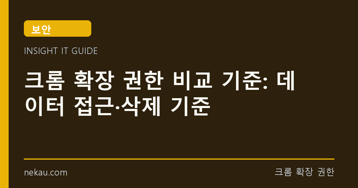 크롬 확장 권한 비교 기준: 데이터 접근·삭제 기준 썸네일