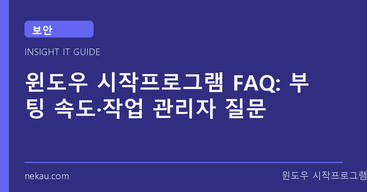 윈도우 시작프로그램 FAQ: 부팅 속도·작업 관리자 질문 썸네일