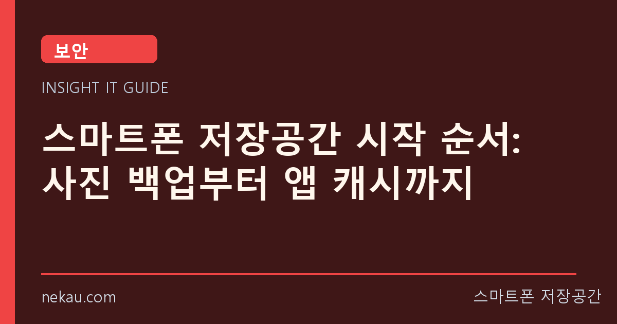 스마트폰 저장공간 시작 순서: 사진 백업부터 앱 캐시까지 썸네일