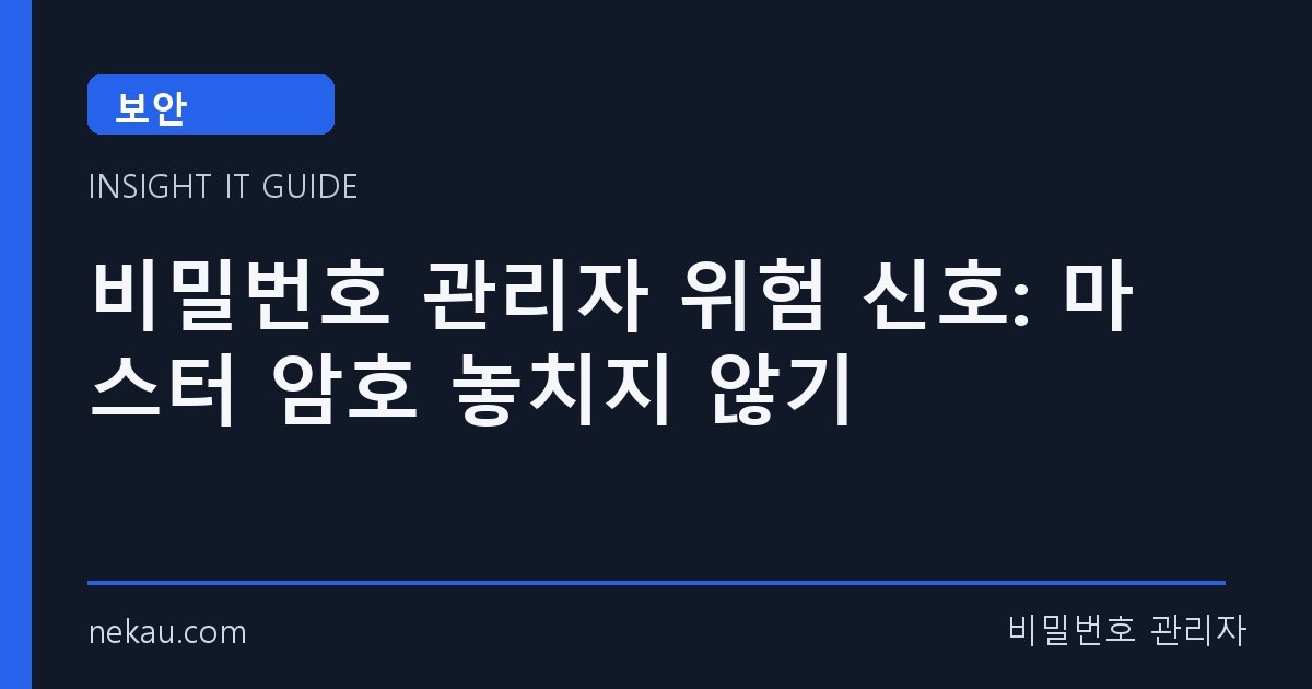 비밀번호 관리자 위험 신호: 마스터 암호 놓치지 않기 썸네일