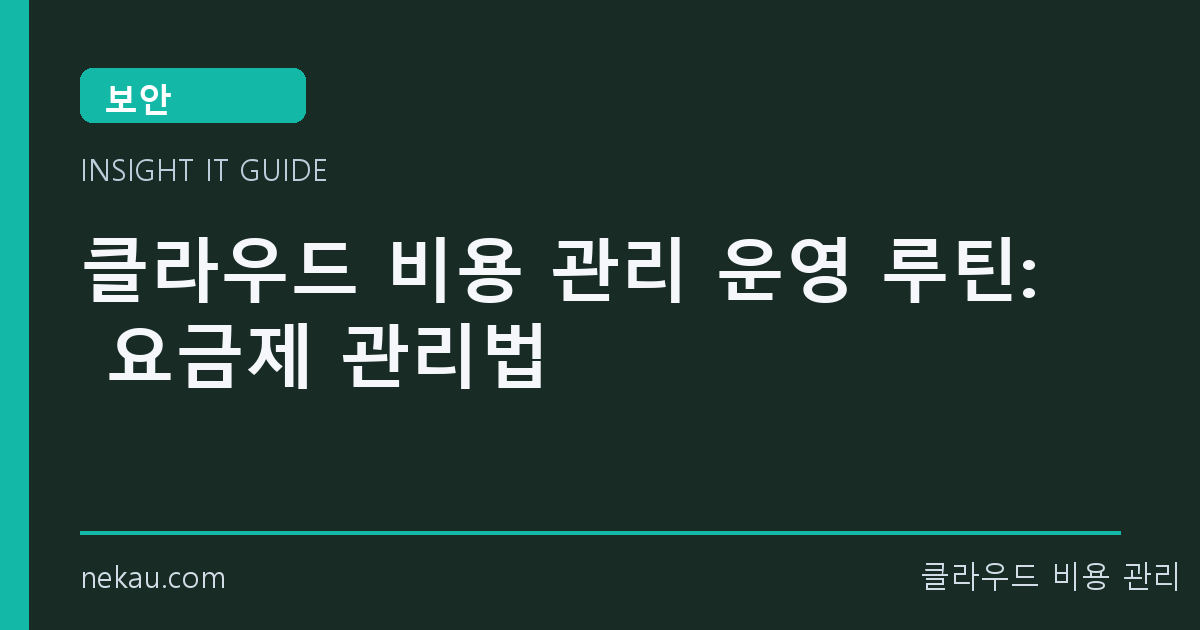 클라우드 비용 관리 운영 루틴: 요금제 관리법 썸네일