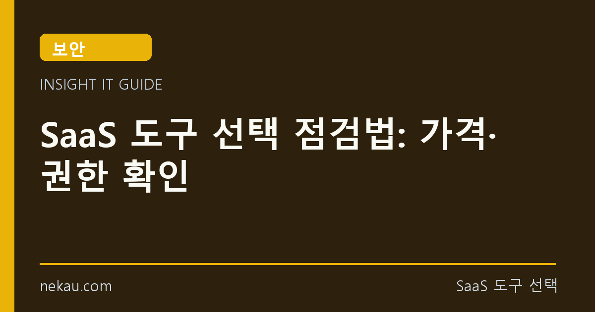 SaaS 도구 선택 점검법: 가격·권한 확인 썸네일