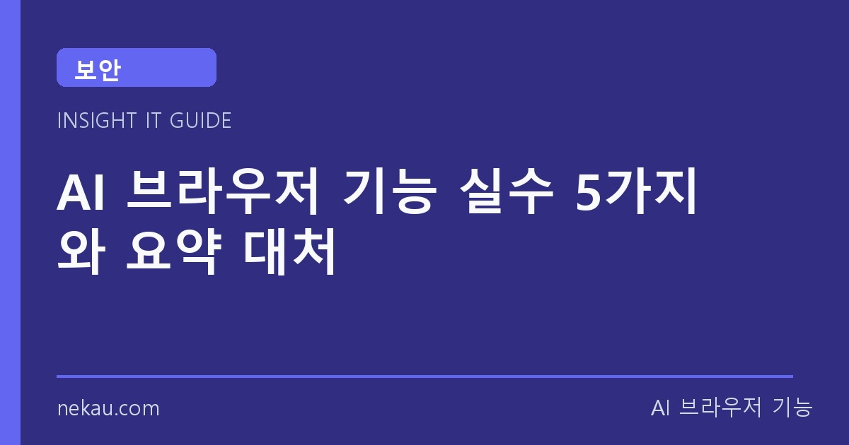 AI 브라우저 기능 실수 5가지와 요약 대처 썸네일