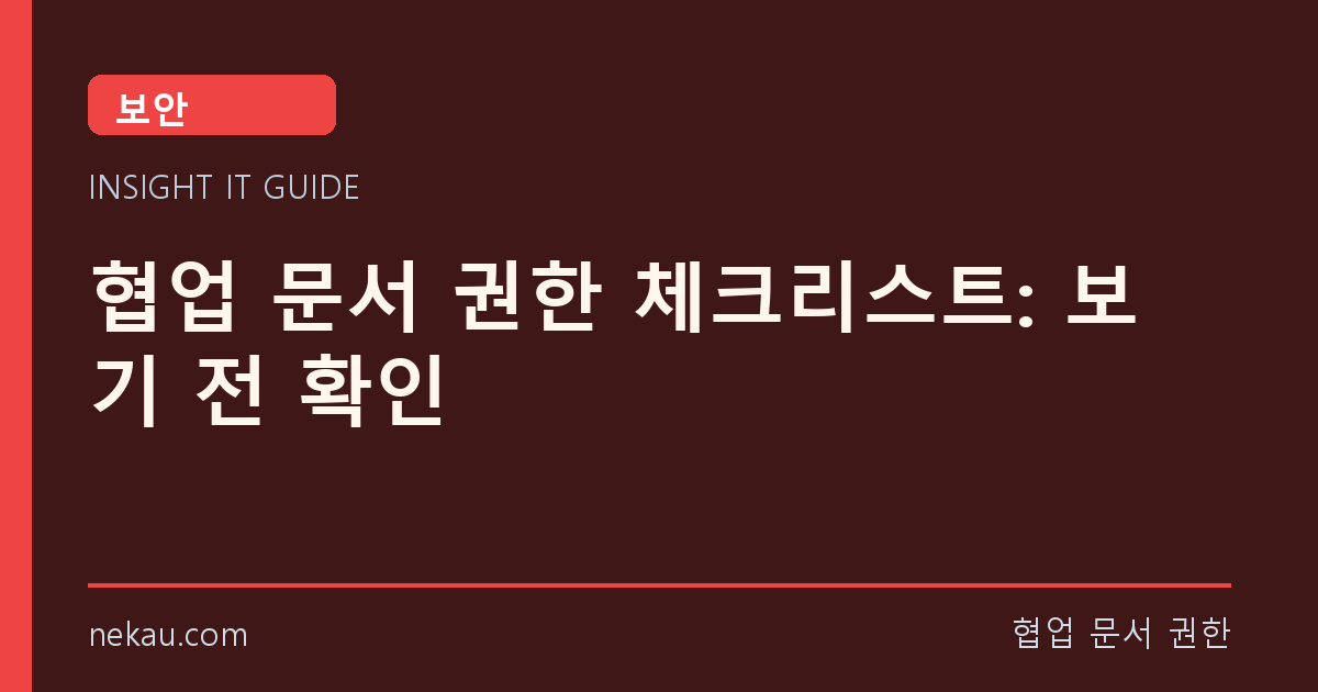 협업 문서 권한 체크리스트: 보기 전 확인 썸네일