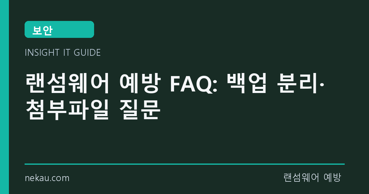 랜섬웨어 예방 FAQ: 백업 분리·첨부파일 질문 썸네일