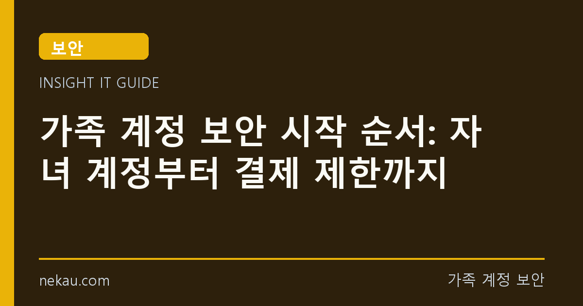 가족 계정 보안 시작 순서: 자녀 계정부터 결제 제한까지 썸네일