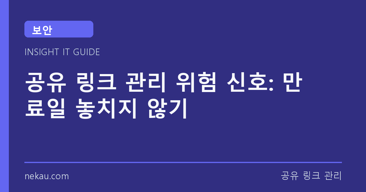 공유 링크 관리 위험 신호: 만료일 놓치지 않기 썸네일
