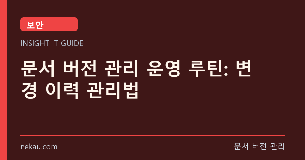 문서 버전 관리 운영 루틴: 변경 이력 관리법 썸네일