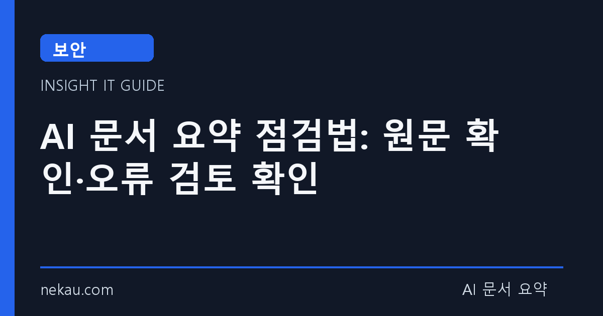 AI 문서 요약 점검법: 원문 확인·오류 검토 확인 썸네일