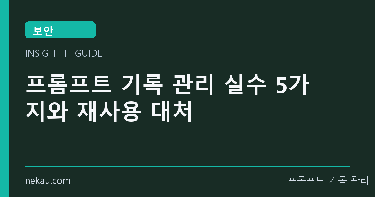 프롬프트 기록 관리 실수 5가지와 재사용 대처 썸네일