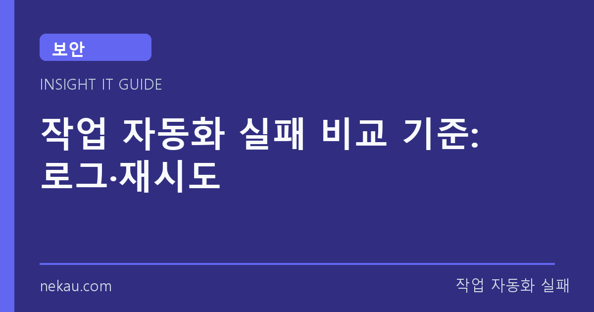 작업 자동화 실패 비교 기준: 로그·재시도 썸네일