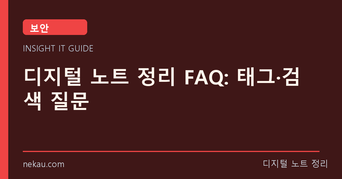 디지털 노트 정리 FAQ: 태그·검색 질문 썸네일