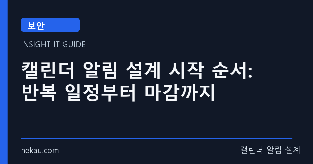 캘린더 알림 설계 시작 순서: 반복 일정부터 마감까지 썸네일