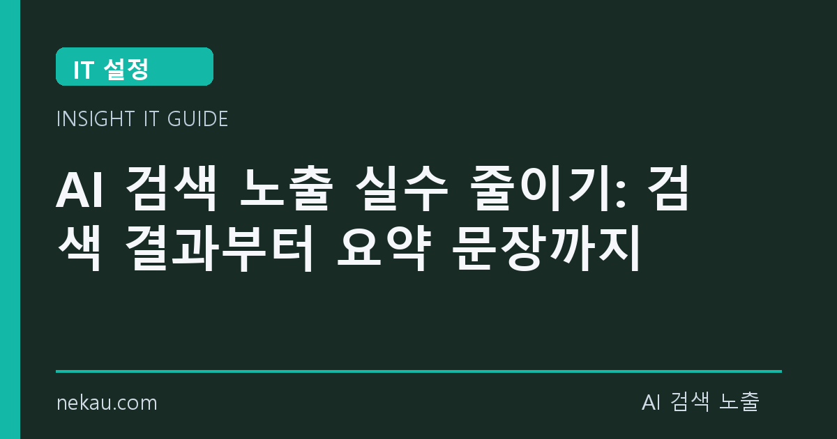 AI 검색 노출 실수 줄이기: 검색 결과부터 요약 문장까지 썸네일