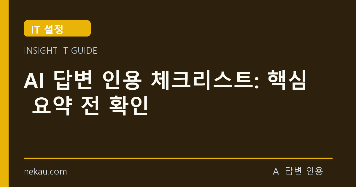 AI 답변 인용 체크리스트: 핵심 요약 전 확인 썸네일