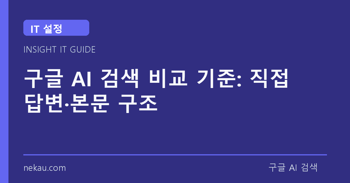 구글 AI 검색 비교 기준: 직접 답변·본문 구조 썸네일