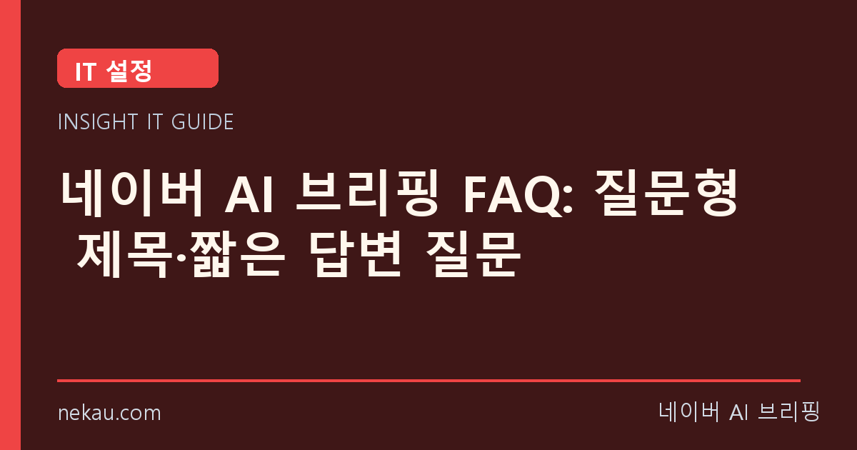 네이버 AI 브리핑 FAQ: 질문형 제목·짧은 답변 질문 썸네일