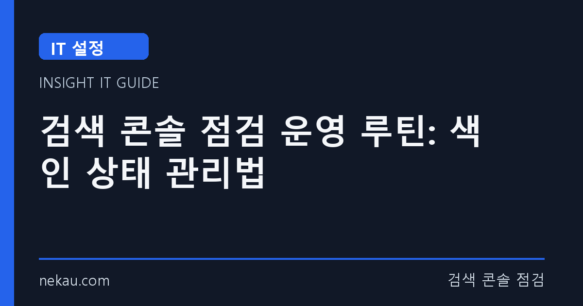 검색 콘솔 점검 운영 루틴: 색인 상태 관리법 썸네일