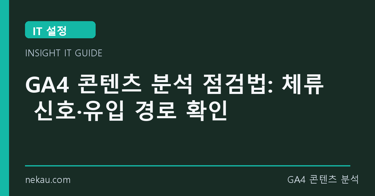 GA4 콘텐츠 분석 점검법: 체류 신호·유입 경로 확인 썸네일