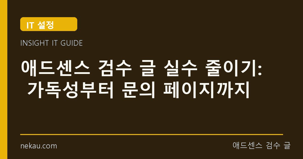 애드센스 검수 글 실수 줄이기: 가독성부터 문의 페이지까지 썸네일