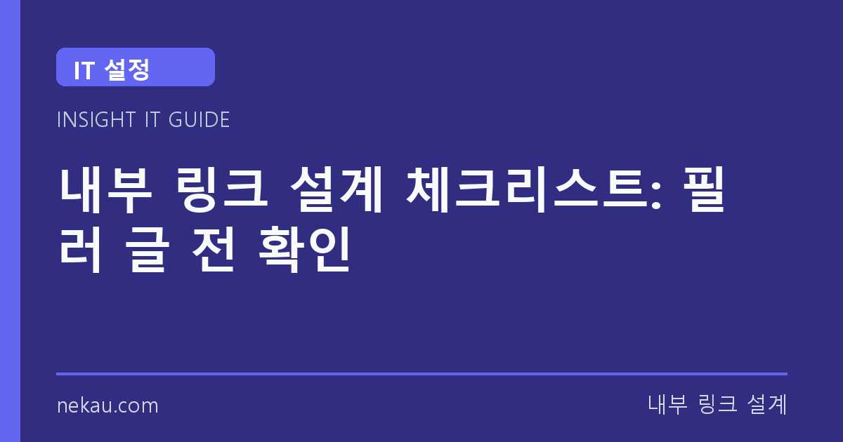 내부 링크 설계 체크리스트: 필러 글 전 확인 썸네일