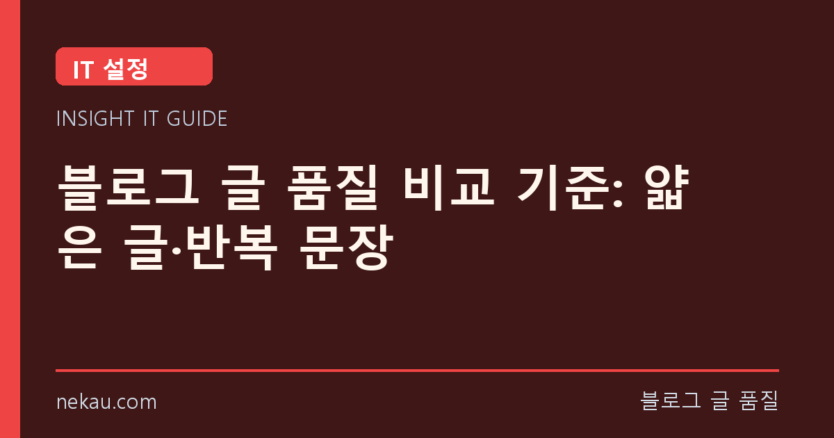 블로그 글 품질 비교 기준: 얇은 글·반복 문장 썸네일