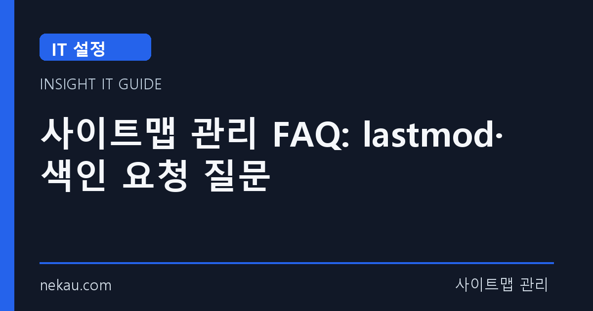 사이트맵 관리 FAQ: lastmod·색인 요청 질문 썸네일
