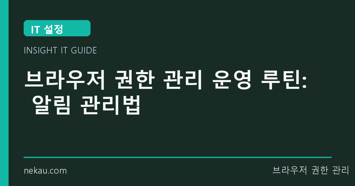 브라우저 권한 관리 운영 루틴: 알림 관리법 썸네일
