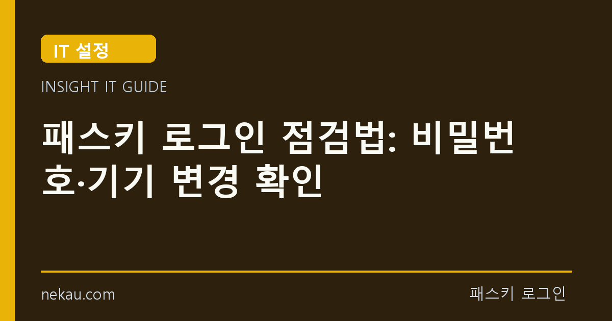 패스키 로그인 점검법: 비밀번호·기기 변경 확인 썸네일