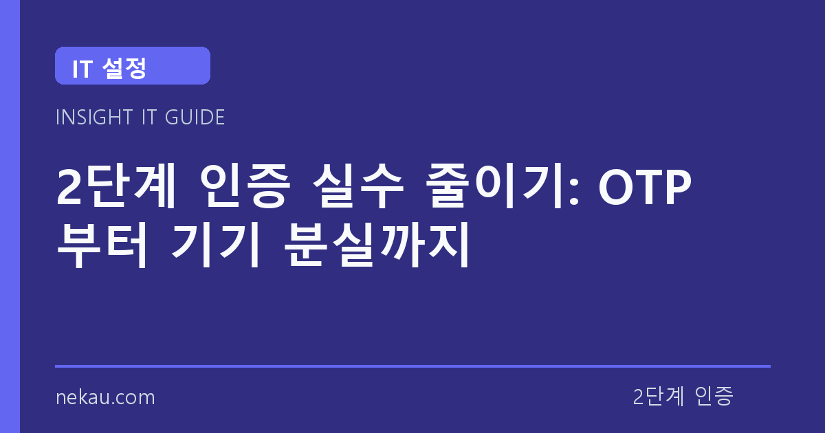 2단계 인증 실수 줄이기: OTP부터 기기 분실까지 썸네일