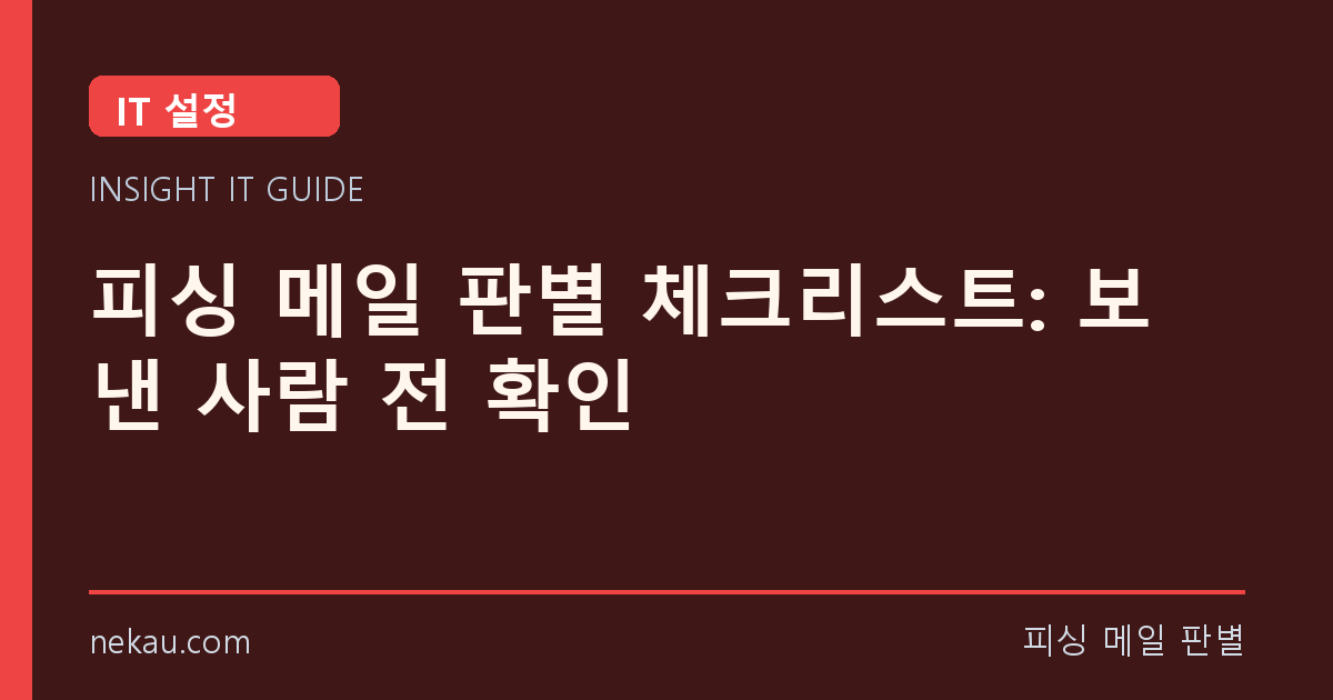피싱 메일 판별 체크리스트: 보낸 사람 전 확인 썸네일