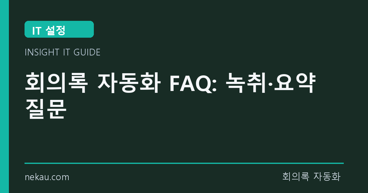 회의록 자동화 FAQ: 녹취·요약 질문 썸네일